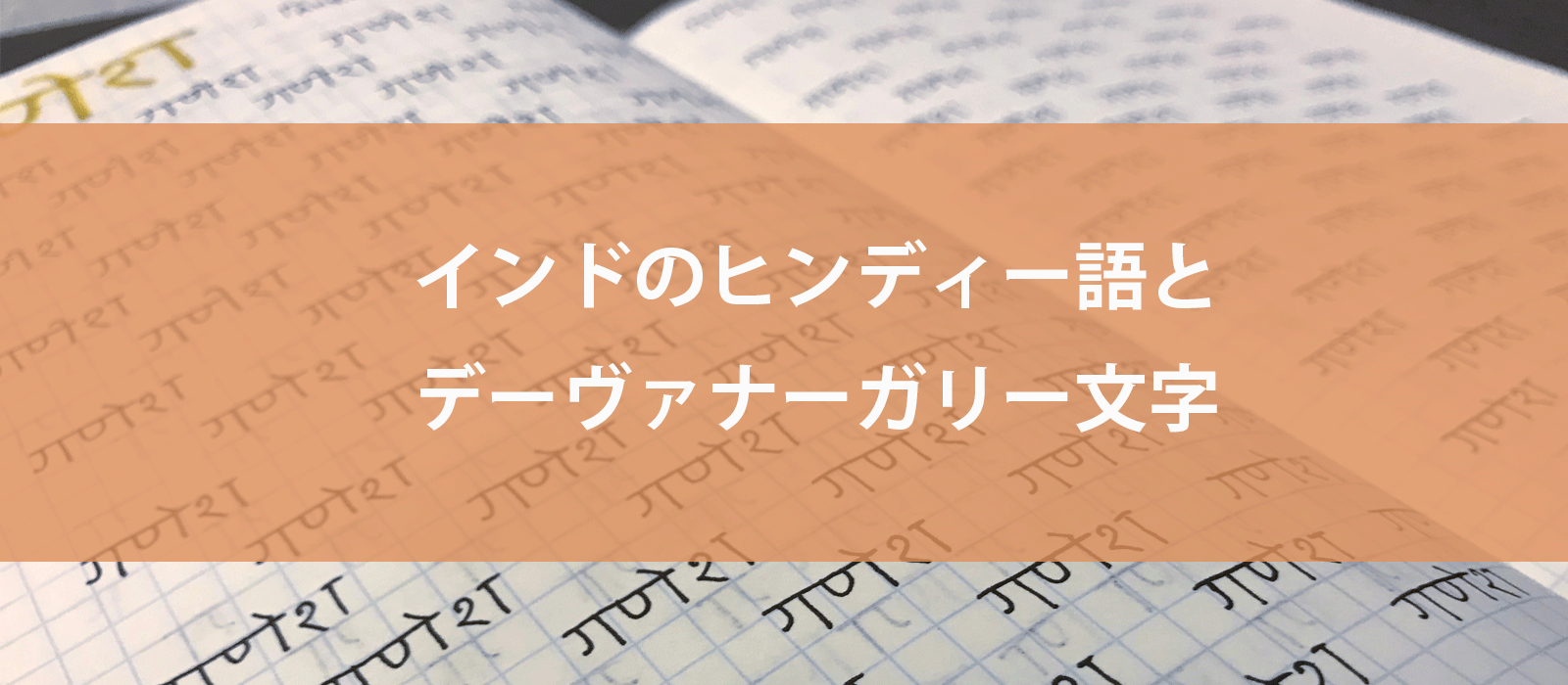 インドのヒンディー語とデーヴァナーガリー文字