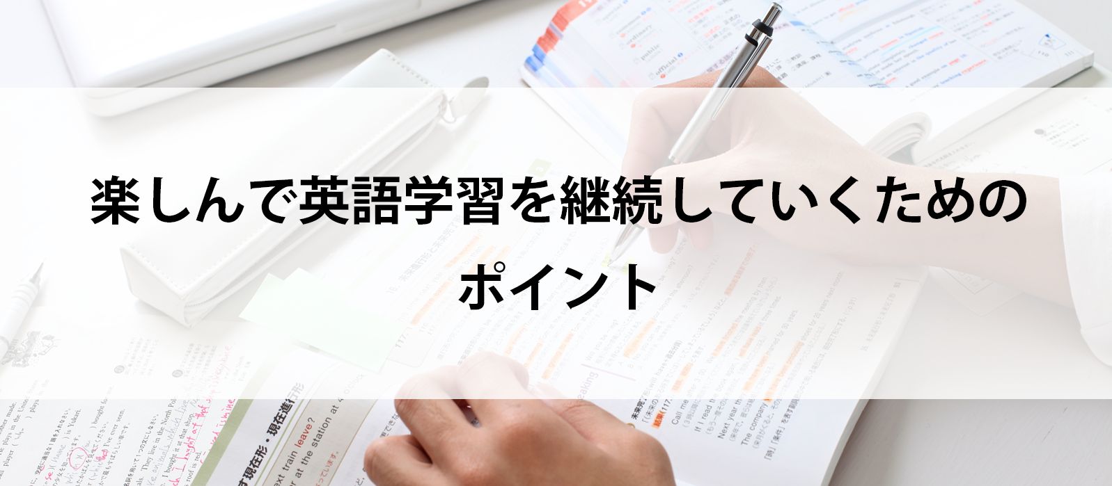 楽しんで英語学習を継続していくためのポイント