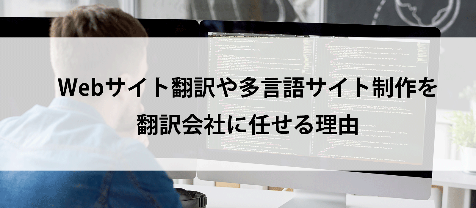 Webサイト翻訳や多言語サイト制作を翻訳会社に任せる理由