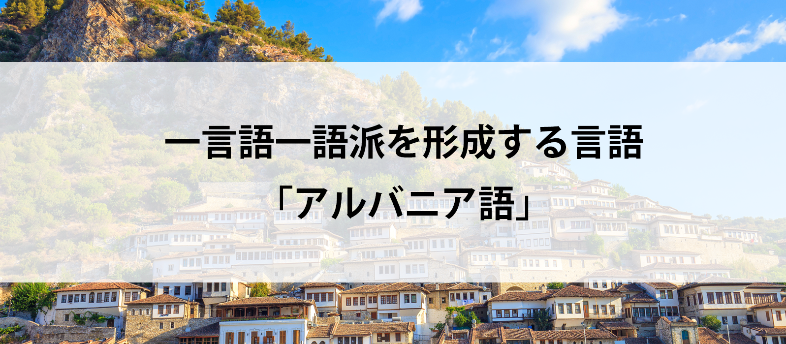 一言語一語派を形成する言語「アルバニア語」