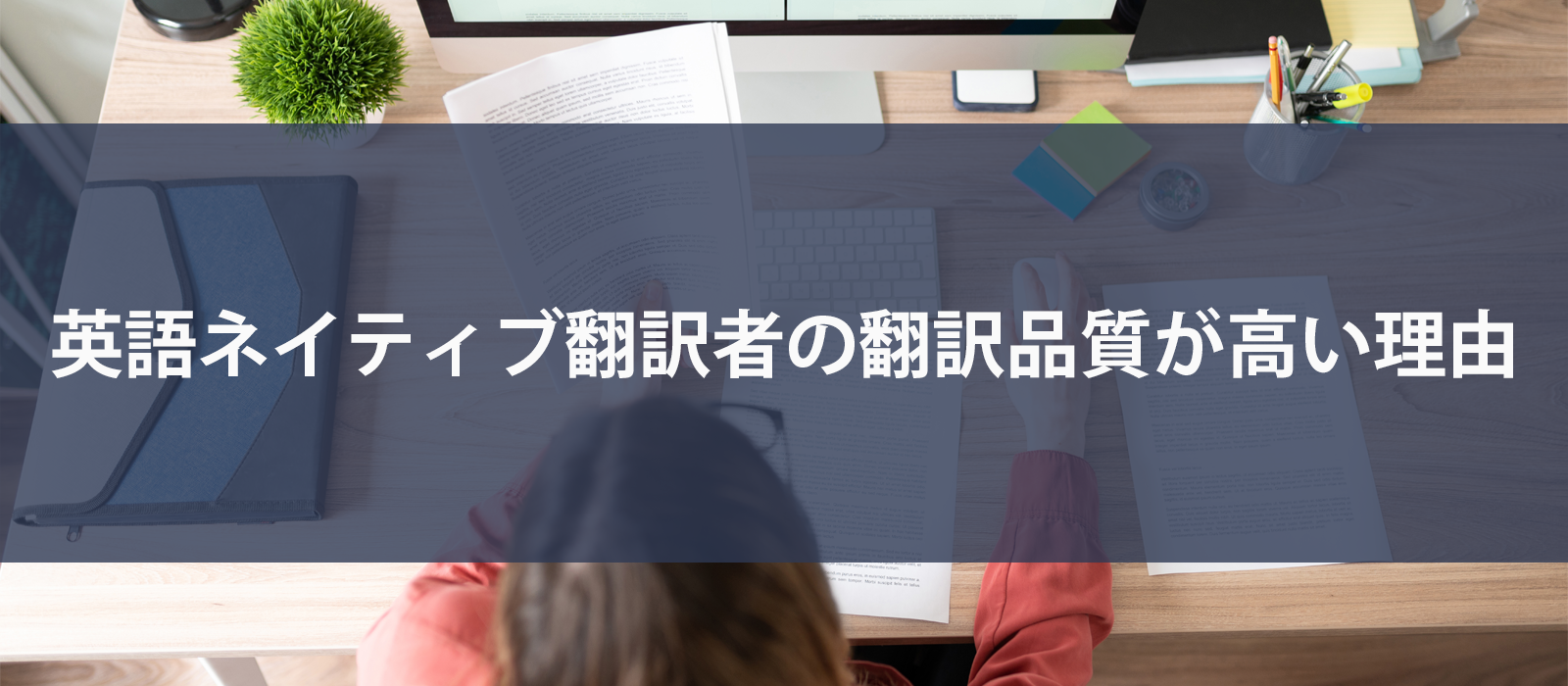 英語ネイティブ翻訳者の翻訳品質が高い理由