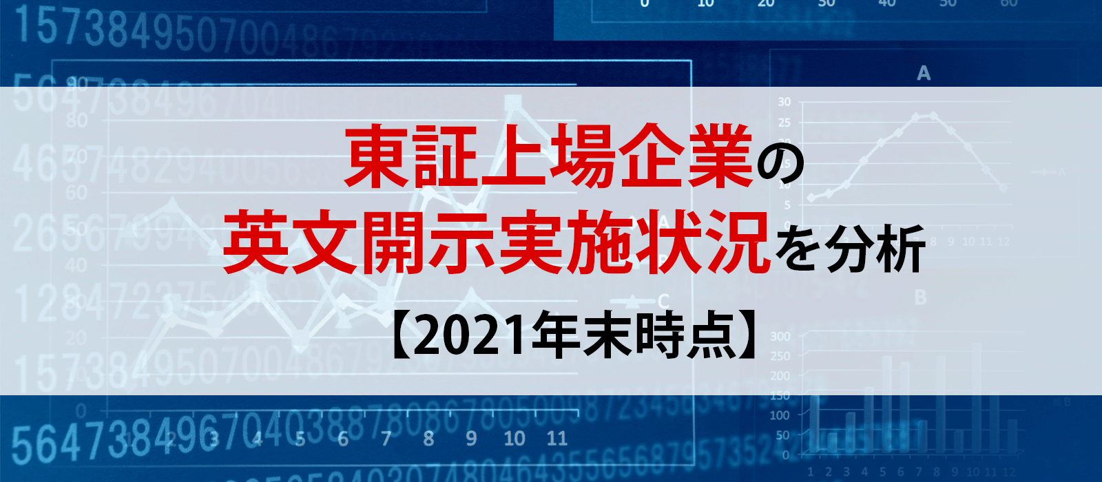 東証上場企業の英文開示実施状況を分析【2021年末時点】