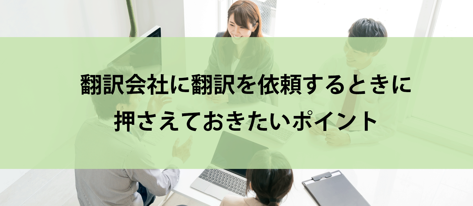 翻訳会社に翻訳を依頼するときに押さえておきたいポイント