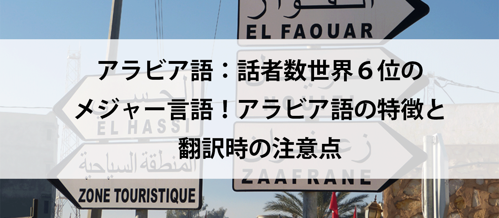 アラビア語：話者数世界６位のメジャー言語！アラビア語の特徴と翻訳時の注意点