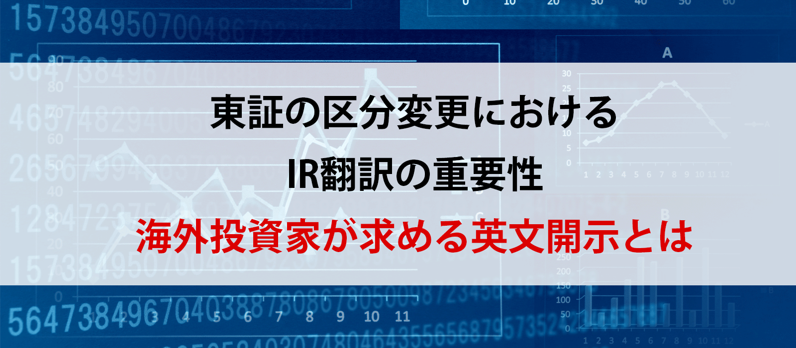 東証の区分変更におけるIR翻訳の重要性：海外投資家が求める英文開示とは