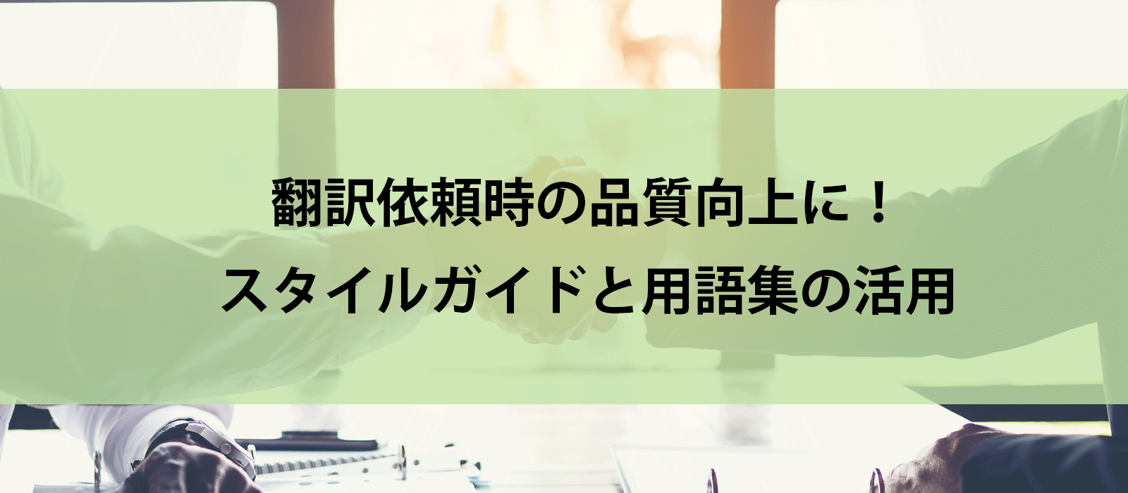 翻訳依頼時の品質向上に！スタイルガイドと用語集の活用