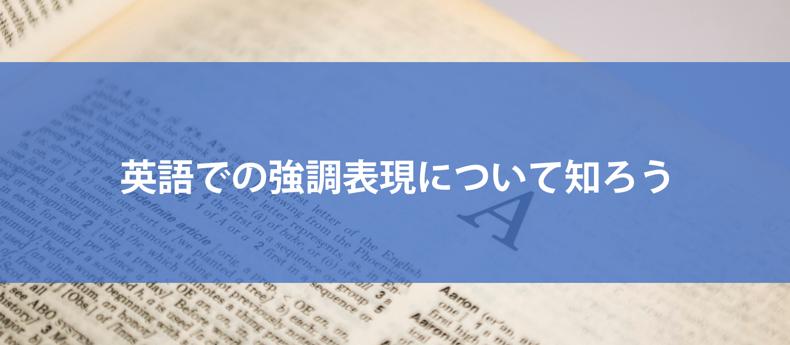 英語での強調表現について知ろう