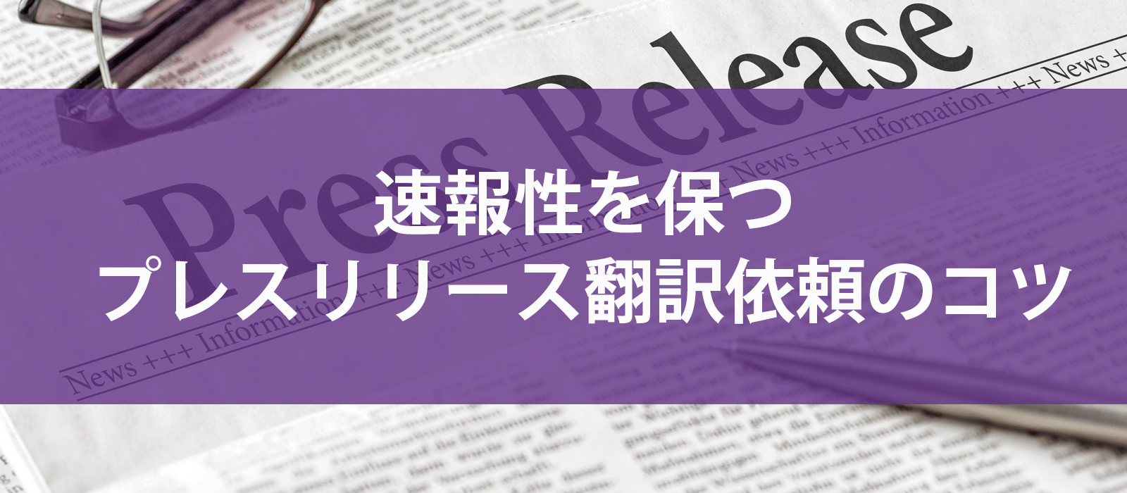 速報性を保つプレスリリース翻訳依頼のコツ