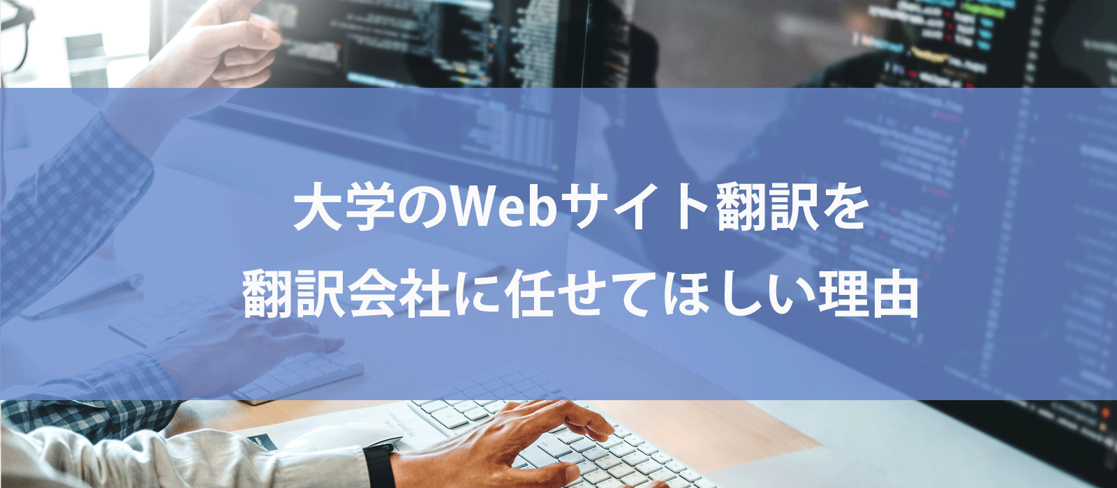 大学のWebサイト翻訳を翻訳会社に任せてほしい理由