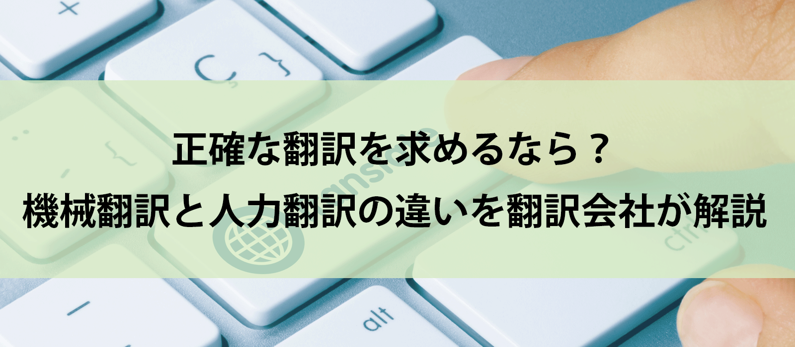 正確な翻訳を求めるなら？機械翻訳と人力翻訳の違いを翻訳会社が解説