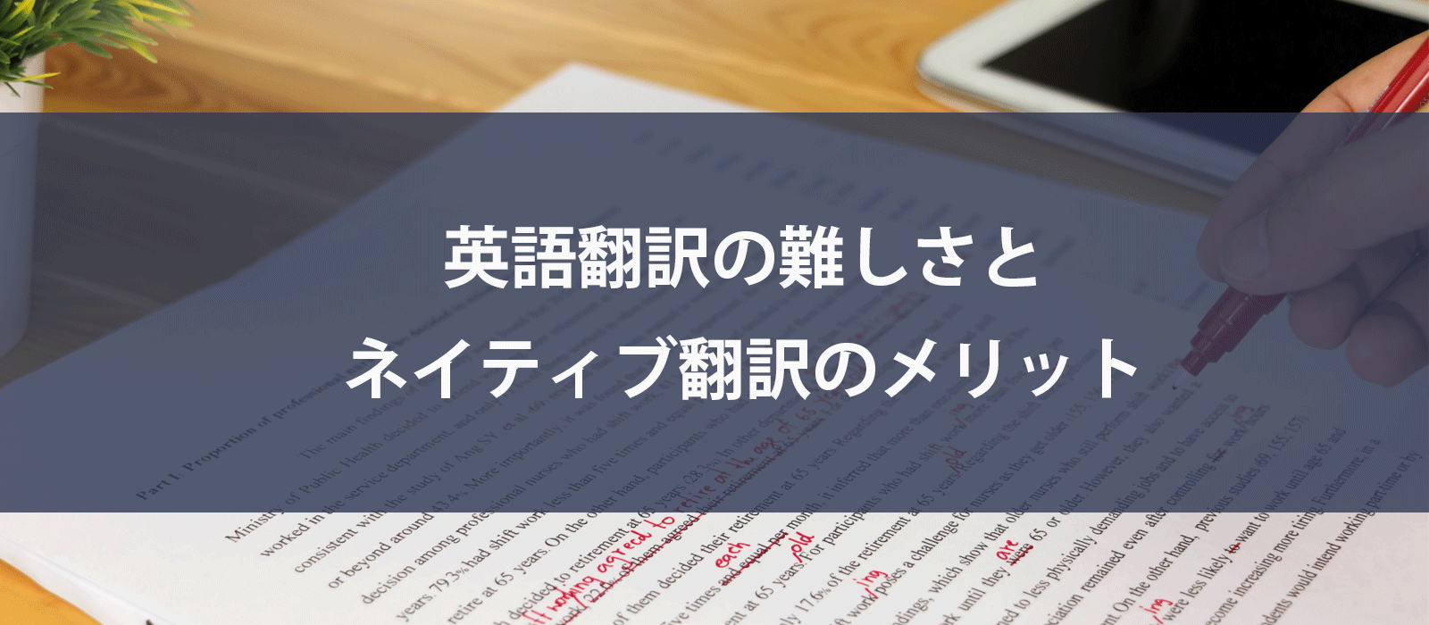 英語翻訳の難しさとネイティブ翻訳のメリット