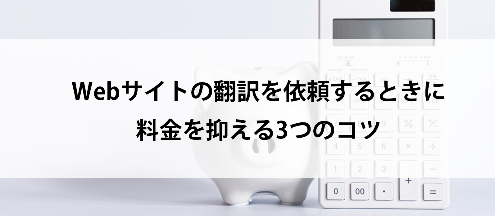 Webサイトの翻訳を依頼するときに料金を抑える3つのコツ