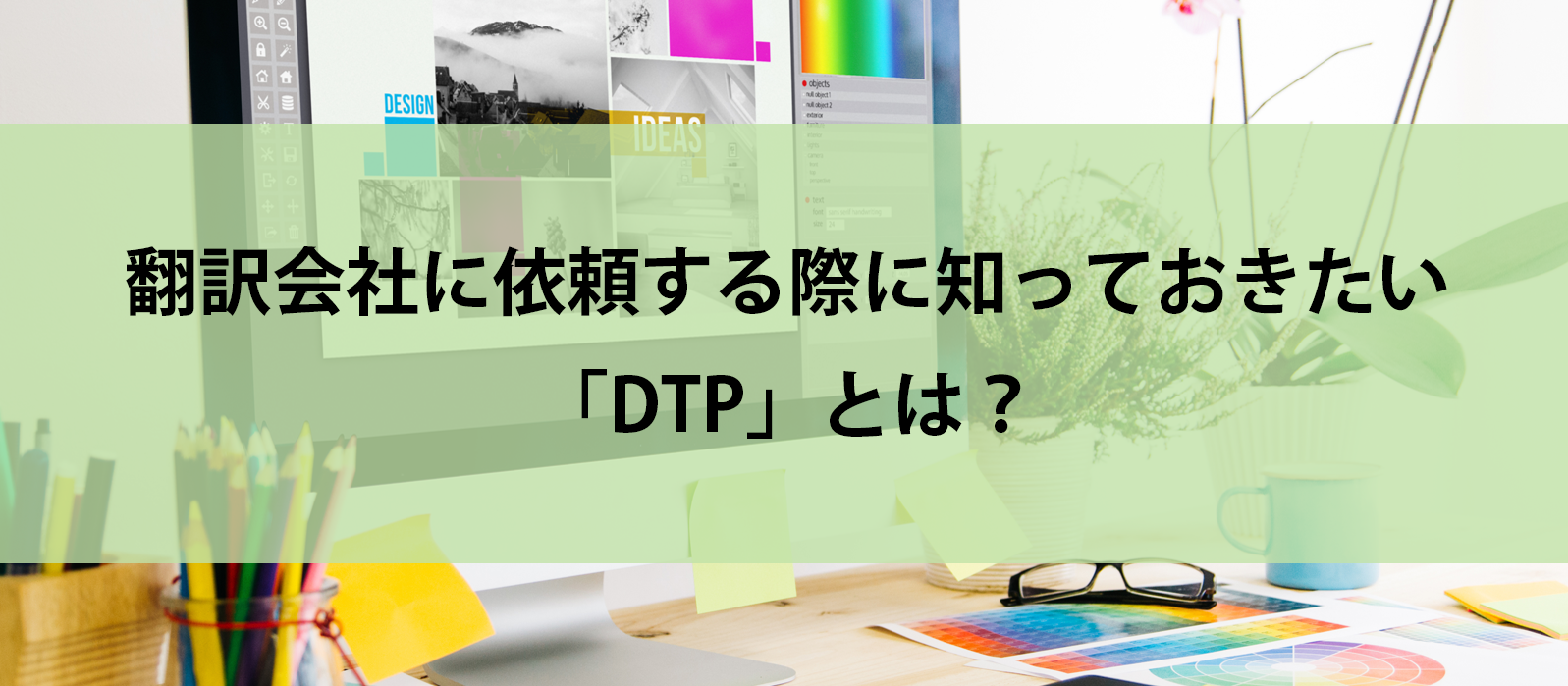 翻訳会社に依頼する際に知っておきたい「DTP」とは？
