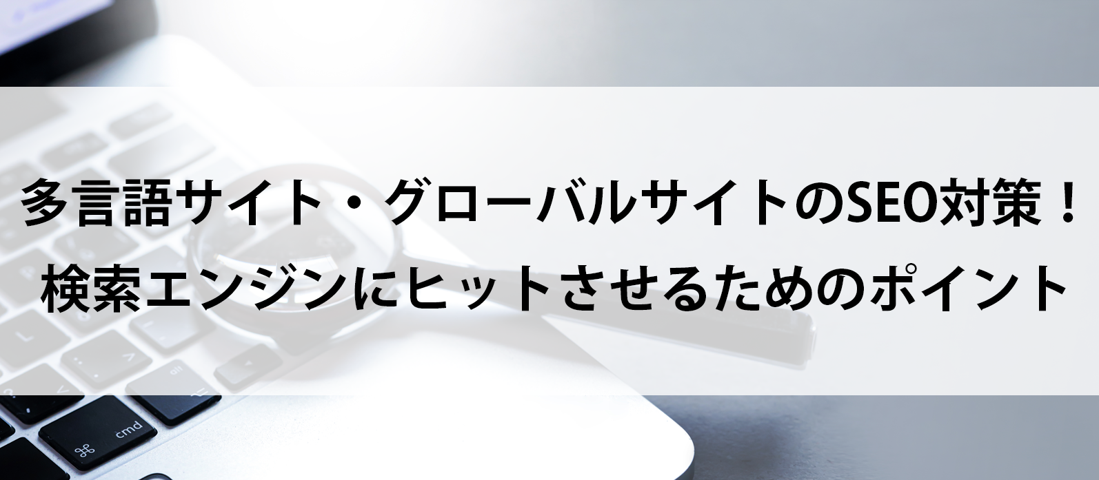 多言語サイト・グローバルサイトのSEO対策！検索エンジンにヒットさせるためのポイント