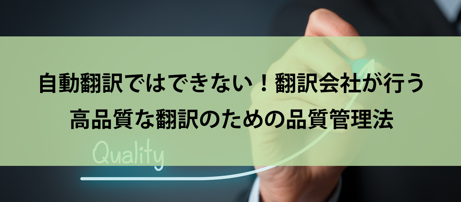 自動翻訳ではできない！翻訳会社が行う高品質な翻訳のための品質管理法