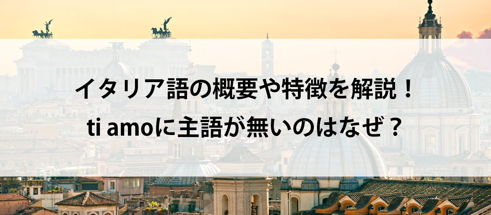 イタリア語の概要や特徴を解説！ti amoに主語が無いのはなぜ？