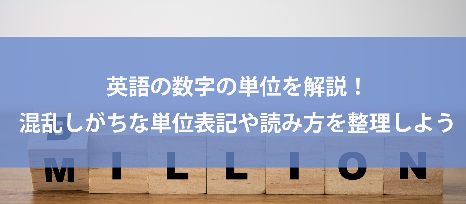 英語の数字の単位を解説！混乱しがちな単位表記や読み方を整理しよう