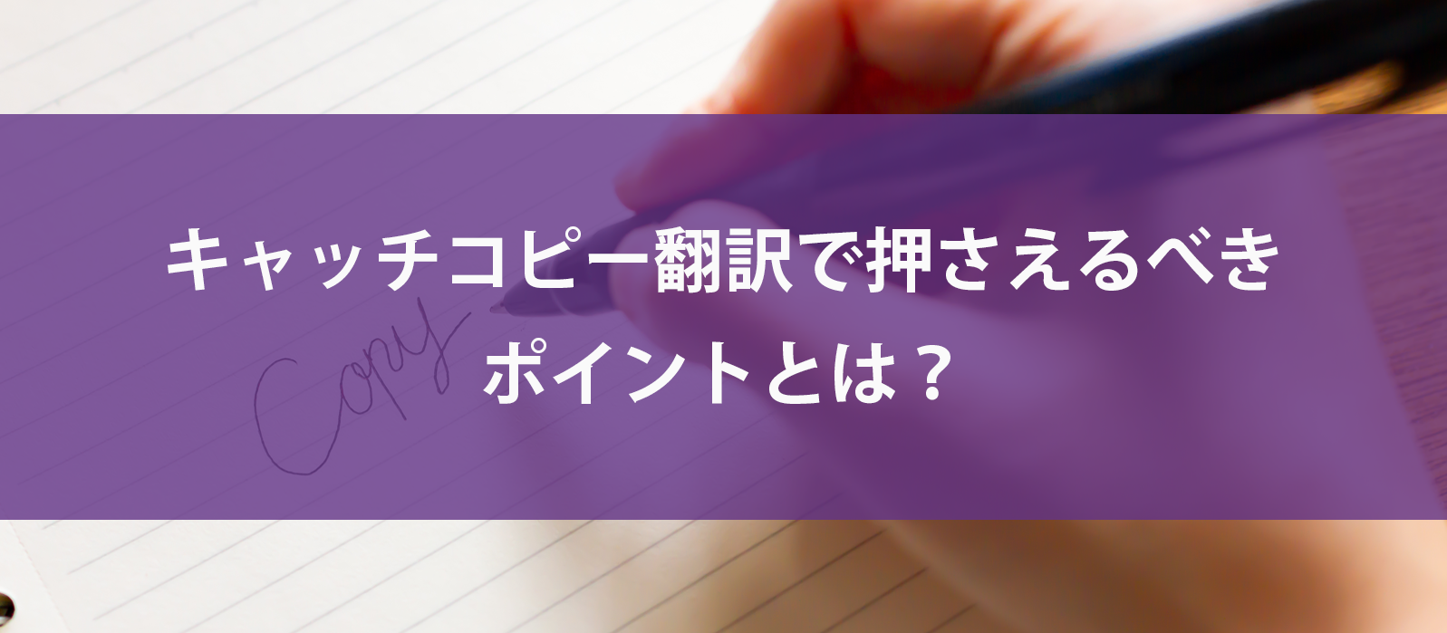 キャッチコピー翻訳で押さえるべきポイントとは？