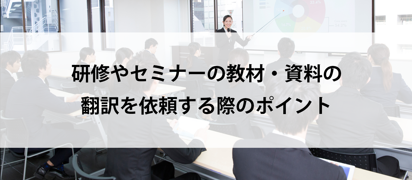 研修やセミナーの教材・資料の翻訳を依頼する際のポイント