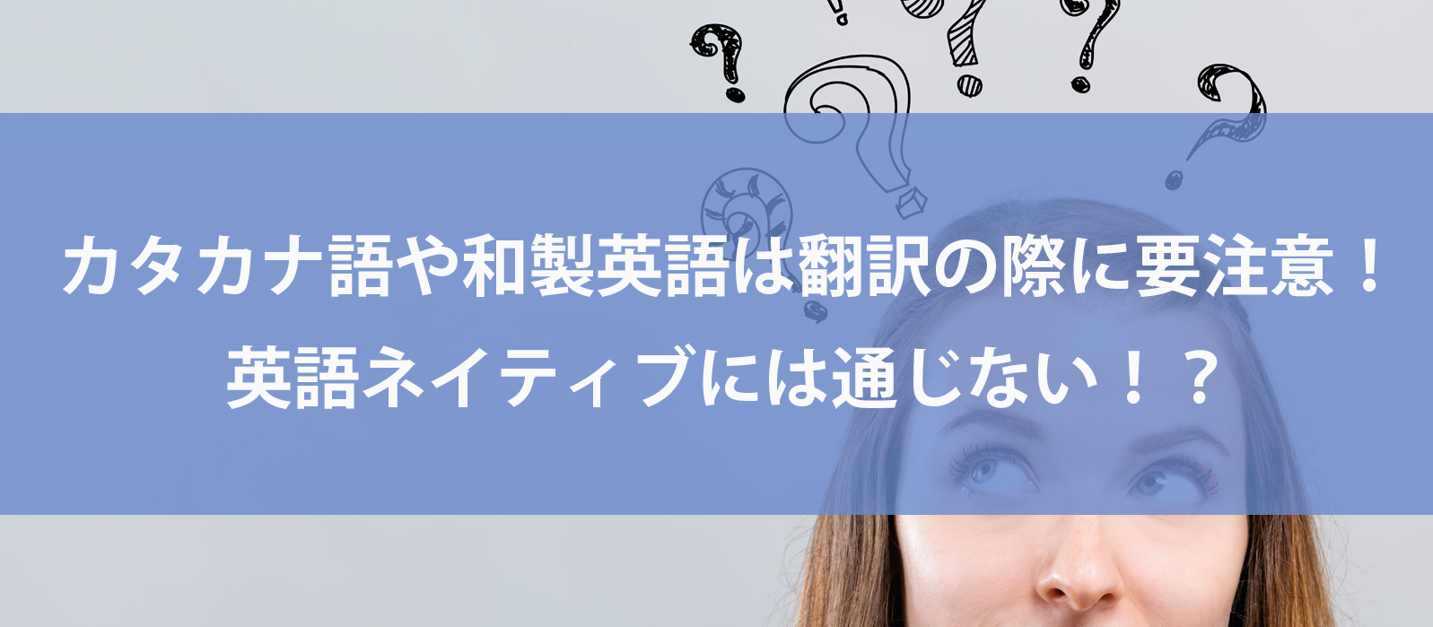 カタカナ語や和製英語は翻訳の際に要注意！英語ネイティブには通じない！？