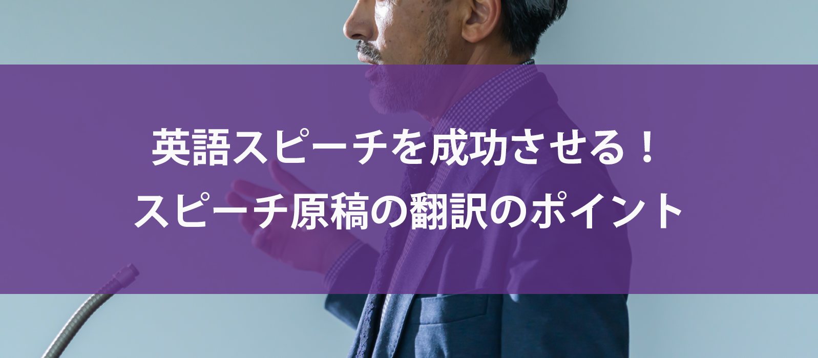 英語スピーチを成功させる！スピーチ原稿の翻訳のポイント