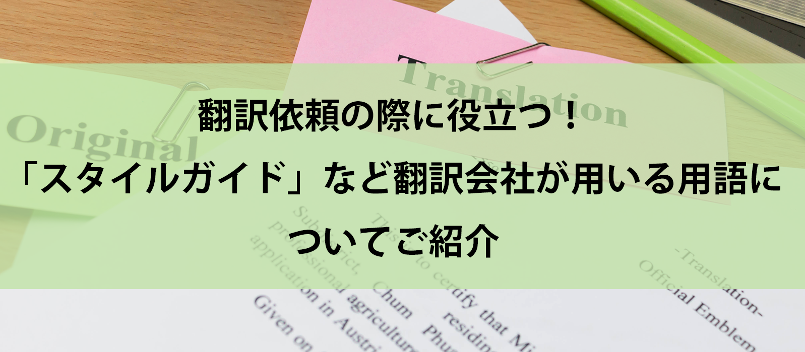 翻訳依頼の際に役立つ！「スタイルガイド」など翻訳会社が用いる用語についてご紹介