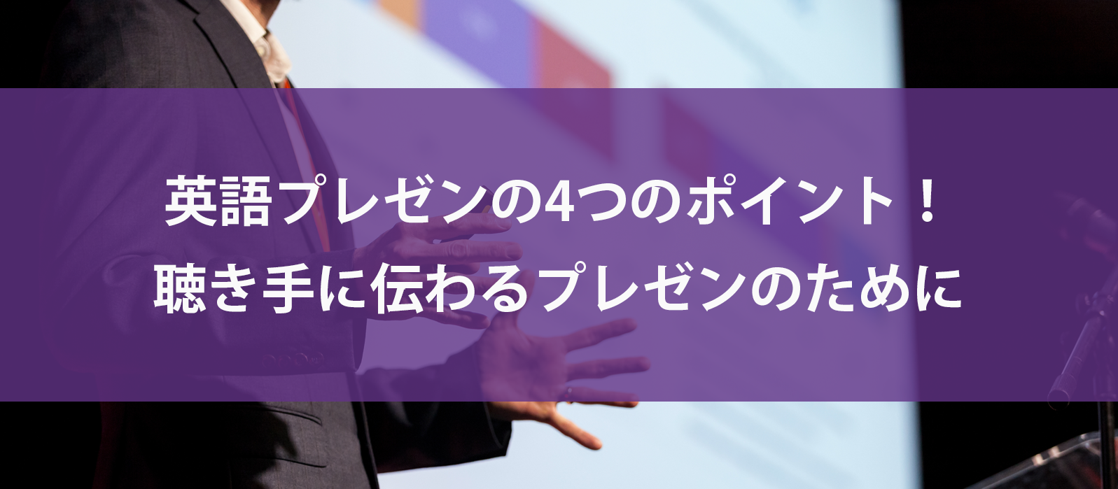 英語プレゼンの4つのポイント！聴き手に伝わるプレゼンのために