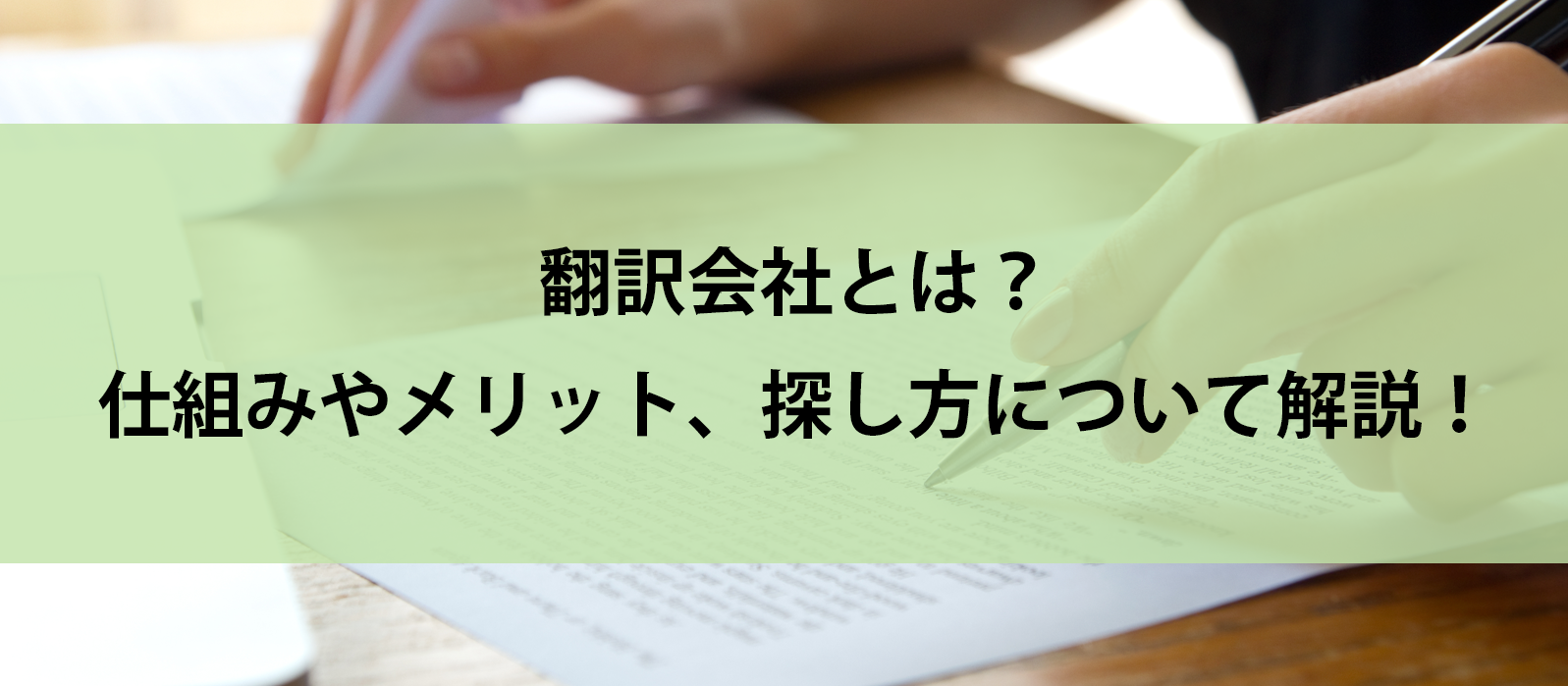 翻訳会社とは？仕組みやメリット、探し方について解説！