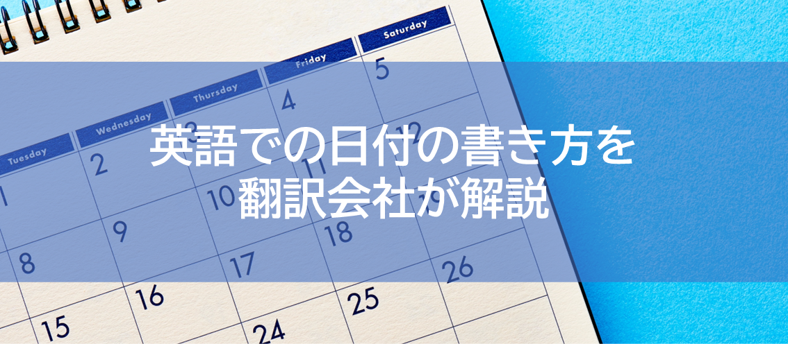 英語での日付の書き方を翻訳会社が解説