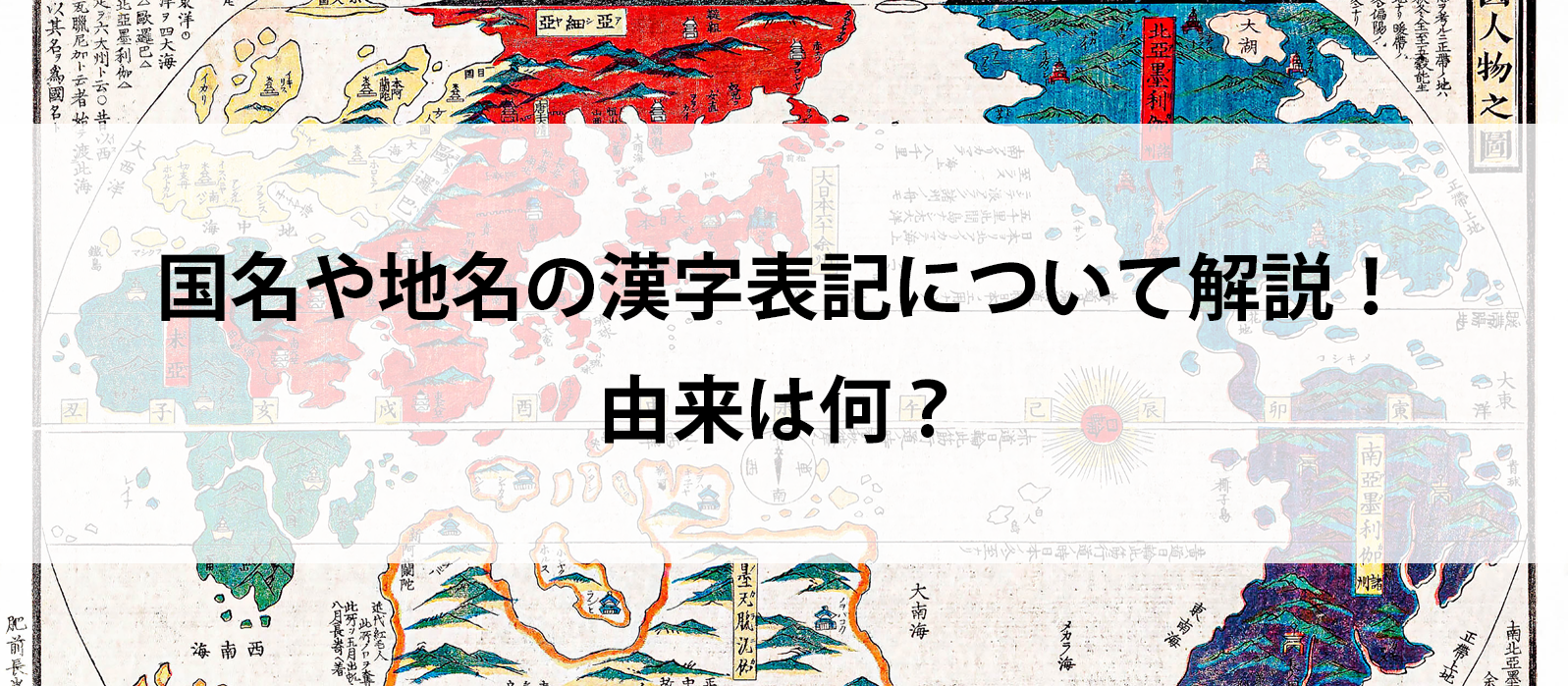 国名や地名の漢字表記について解説！由来は何？