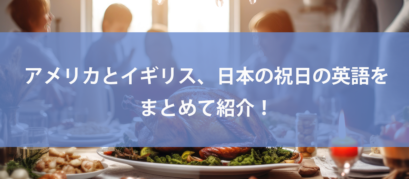 アメリカとイギリス、日本の祝日の英語をまとめて紹介！