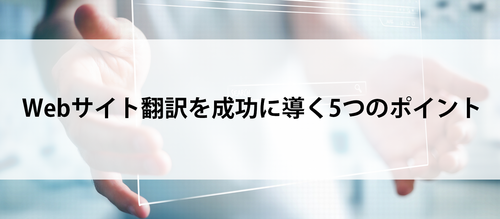 Webサイト翻訳を成功に導く5つのポイント