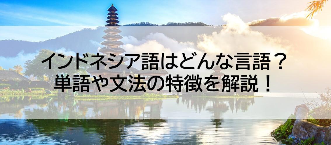 インドネシア語はどんな言語？単語や文法の特徴を解説！