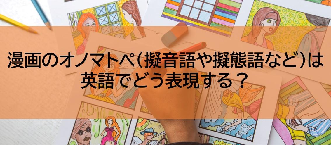 漫画のオノマトペ（擬音語や擬態語など）は英語でどう表現する？