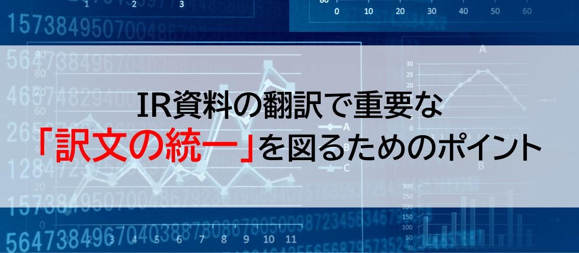 IR資料の翻訳で重要な「訳文の統一」を図るためのポイント