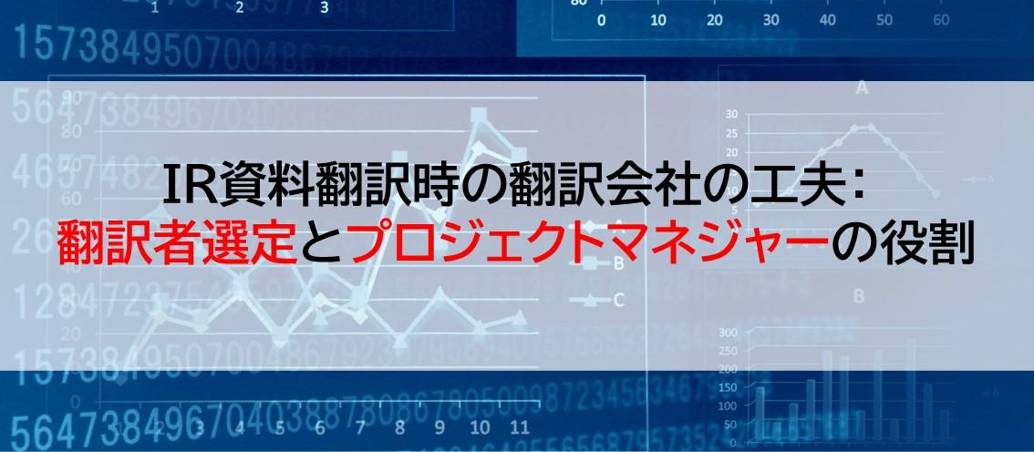 IR資料翻訳時の翻訳会社の工夫：翻訳者選定とプロジェクトマネジャーの役割