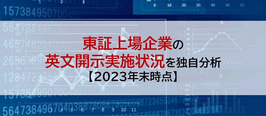 東証上場企業の英文開示実施状況を独自分析【2023年末時点】