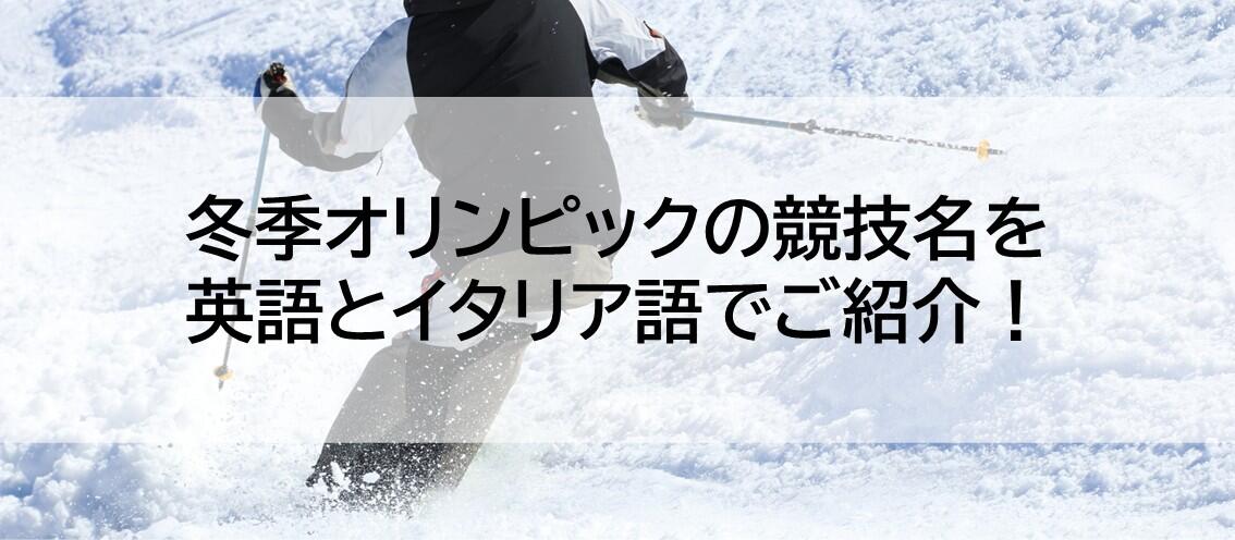 冬季オリンピックの競技名を英語とイタリア語でご紹介！