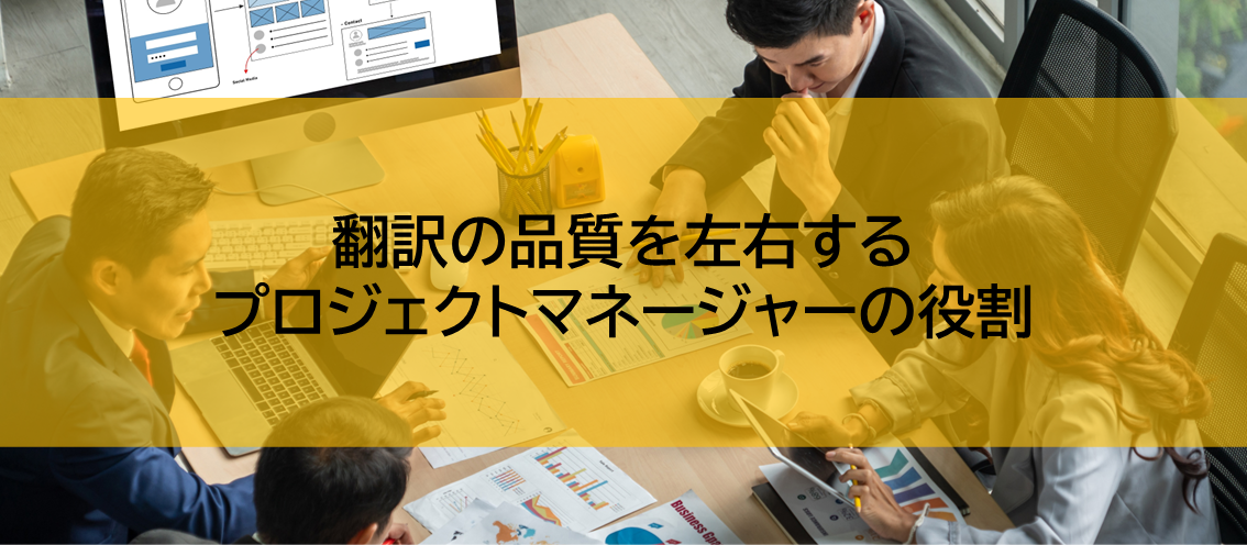 翻訳の品質を左右するプロジェクトマネージャーの役割