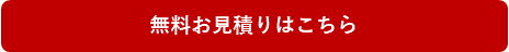 無料お見積りはこちら