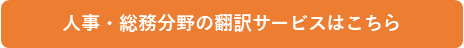 人事・総務分野の翻訳サービスはこちら