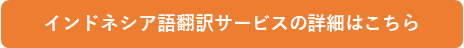 インドネシア語翻訳サービスの詳細はこちら