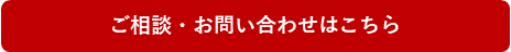 ご相談・お問い合わせはこちら