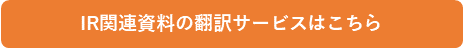 IR関連資料の翻訳サービスはこちら