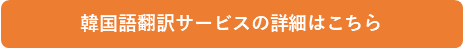 韓国語翻訳サービスの詳細はこちら