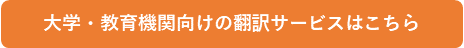 大学・教育機関向けの翻訳サービスはこちら