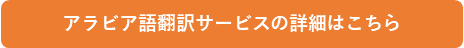 アラビア語翻訳サービスの詳細はこちら