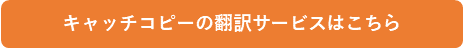 プレスリリース翻訳サービスはこちら