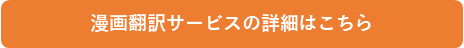 漫画翻訳サービスの詳細はこちら