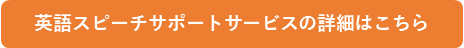 英語スピーチサポートサービスはこちら